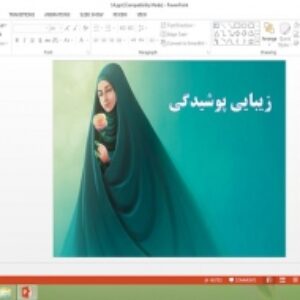 دانلود پاورپوینت زیبایی پوشیدگی درس چهاردهم دین و زندگی دهم علوم انسانی