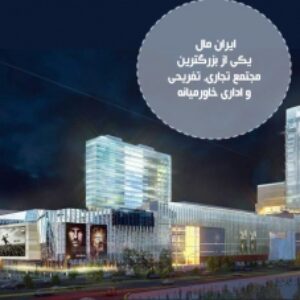پاورپوینت بررسی معماری مجتمع تجاری ایران مال، 55 اسلاید