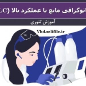 پاورپوینت آموزش کروماتوگرافی مایع با عملکرد بالا(HPLC)