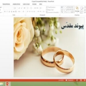 دانلود پاورپوینت پیوند مقدس درس 12 دین و زندگی یازدهم علوم تجربی و ریاضی