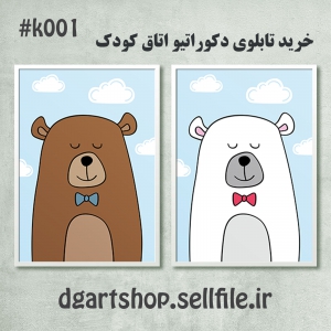 تابلوی اتاق کودک و نوجوان _ k001