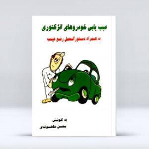 عیب یابی خودروهای انژکتوری به همراه دستور العمل رفع عیب