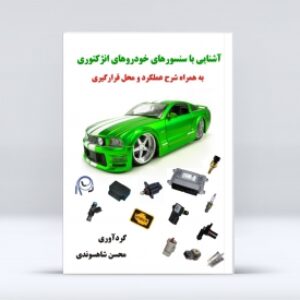 آشنایی با سنسورهای خودروهای انژکتوری