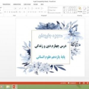 دانلود پاورپوینت معجزه جاویدان درس 4 دین و زندگی پایه یازدهم علوم انسانی