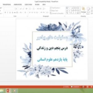 دانلود پاورپوینت مسئولیت های پیامبر درس 5 دین و زندگی پایه یازدهم علوم انسانی