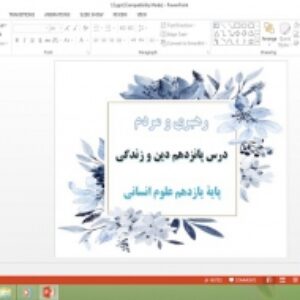 دانلود پاورپوینت رهبری و مردم درس 15 دین و زندگی پایه یازدهم علوم انسانی