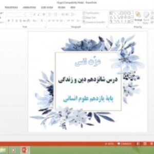 دانلود پاورپوینت درس 16 دین و زندگی پایه یازدهم علوم انسانی عزت نفس