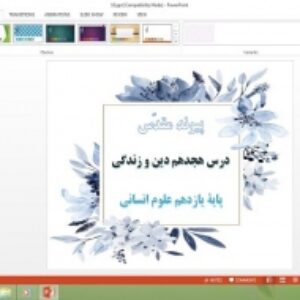 دانلود پاورپوینت درس 18 دین و زندگی پایه یازدهم علوم انسانی پیوند مقدس