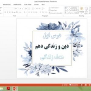 دانلود پاورپوینت درس 1 دین و زندگی پایه 10 ریاضی و تجربی هدف زندگی