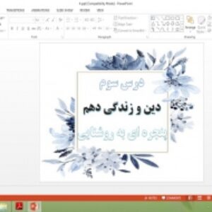 دانلود پاورپوینت درس 3 دین و زندگی پایه 10 ریاضی و تجربی پنجره ای به روشنایی
