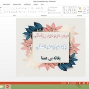 دانلود پاورپوینت یگانه بی همتا درس 2 دین و زندگی پایه دوازدهم انسانی