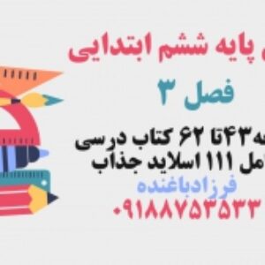 پاورپوینت آموزش مجازی ریاضی ششم دبستان | فصل 3: اعداد اعشاری