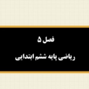 پاورپوینت آموزش مجازی ریاضی ششم دبستان | فصل 5: اندازه گیری