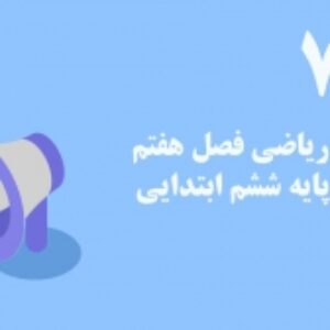 پاورپوینت آموزش مجازی ریاضی ششم دبستان | فصل 7: تقریب