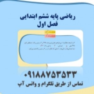 فیلم آموزشی ریاضی پایه چهارم فصل اول