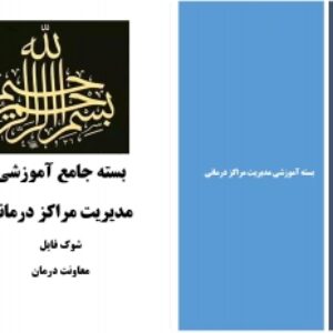 بسته آموزش وراهنمای جامع عملکرد ومدیریت مراکز درمانی(کاربردی)