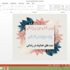 دانلود پاورپوینت سنت های خداوند در زندگی درس 6 دین و زندگی پایه دوازدهم انسانی