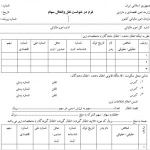 فرم ورد درخواست نقل و انتقال سهام(شرکت های سهامی خاص)