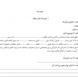 قرارداد اجاره مغازه فرمت ورد و کاملا استاندارد و خلاصه