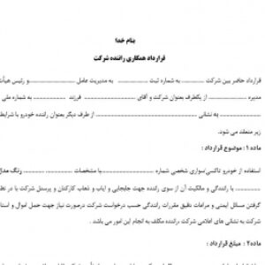 قرارداد راننده برای شرکت های خصوصی با فرمت ورد