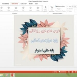 دانلود پاورپوینت پایه های استوار درس 10 دین و زندگی پایه دوازدهم انسانی