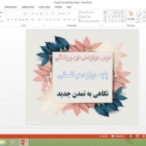 دانلود پاورپوینت نگاهی به تمدن جدید درس 12 دین و زندگی پایه دوازدهم انسانی