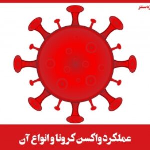 پاورپوینت عملکرد واکسن کرونا و انواع آن