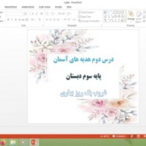 دانلود پاورپوینت غروب یک روز بهاری درس 2 هدیه های آسمان پایه سوم دبستان