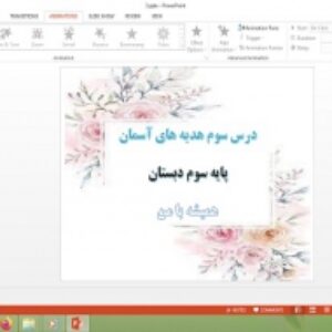 دانلود پاورپوینت همیشه با من درس 3 هدیه های آسمان پایه سوم دبستان