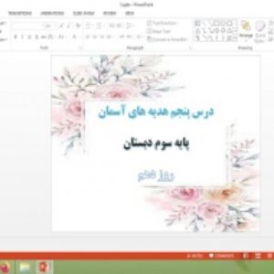 دانلود پاورپوینت روز دهم درس 5 هدیه های آسمان پایه سوم دبستان