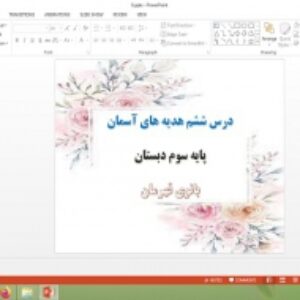 دانلود پاورپوینت بانوی قهرمان درس 6 هدیه های آسمان پایه سوم دبستان