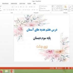 دانلود پاورپوینت بوی بهشت درس 7 هدیه های آسمان پایه سوم دبستان