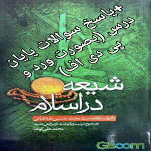 پاسخ سوالات کتاب شیعه در اسلام, عقاید حوزه