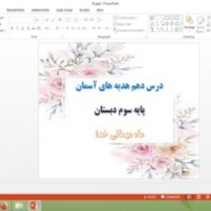دانلود پاورپوینت ماه مهمانی خدا درس 10 هدیه های آسمان پایه سوم دبستان