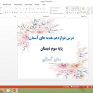 دانلود پاورپوینت سخن آسمانی درس 12 هدیه های آسمان پایه سوم دبستان
