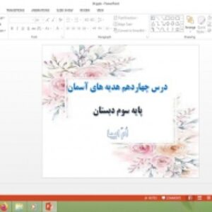 دانلود پاورپوینت ام ابیها درس 14 هدیه های آسمان پایه سوم دبستان