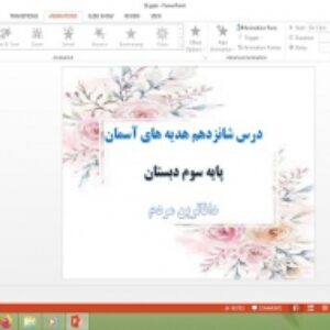 دانلود پاورپوینت داناترین مردم درس 16 هدیه های آسمان پایه سوم دبستان