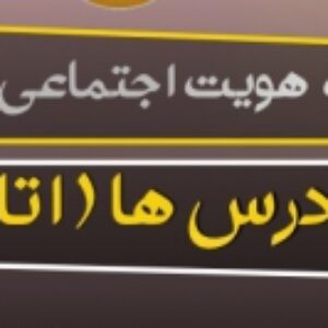 پاورپوینت درس هویت اجتماعی پایه دوازدهم تمام دروس ( درس اول تا دهم )