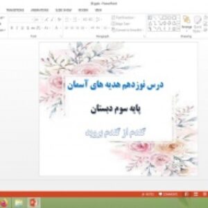 دانلود پاورپوینت گندم از گندم بروید درس 19 هدیه های آسمان پایه سوم دبستان