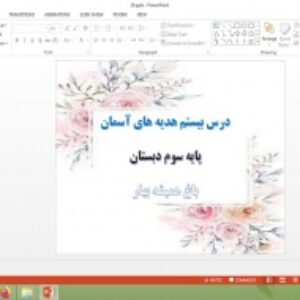 دانلود پاورپوینت باغ همیشه بهار درس 20 هدیه های آسمان پایه سوم دبستان
