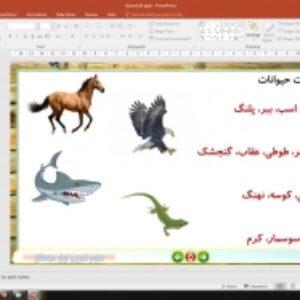 پاورپوینت درس 4 علوم تجربی پایه اول دبستان (ابتدائی): دنیای جانوران