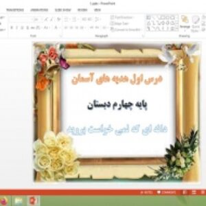 دانلود پاورپوینت دانه ای که نمی خواست بروید درس 1 هدیه های آسمان پایه چهارم دبستان