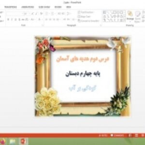 دانلود پاورپوینت کودکی بر آب درس 2 هدیه های آسمان پایه چهارم دبستان