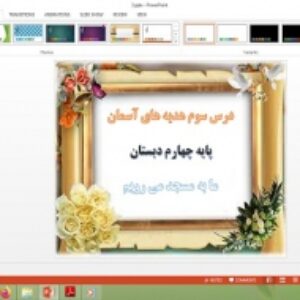 دانلود پاورپوینت ما به مسجد می رویم درس 3 هدیه های آسمان پایه چهارم دبستان
