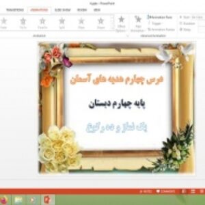 دانلود پاورپوینت یک نماز و ده رکوع درس 4 هدیه های آسمان پایه چهارم دبستان