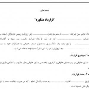 قرارداد مشاوره حقوقی مختصر و مفید دارای فایل ورد خام و استاندارد