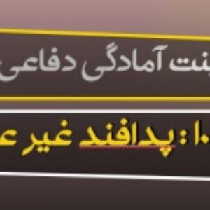 پاورپوینت درس دهم آمادگی دفاعی پایه دهم (پدافند غیرعامل) ویرایش 1400