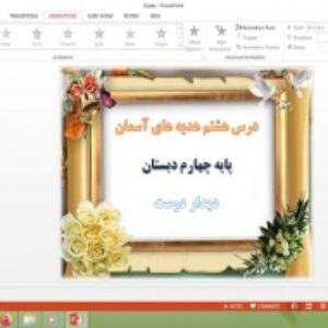 دانلود پاورپوینت دیدار دوست درس 8 هدیه های آسمان پایه چهارم دبستان