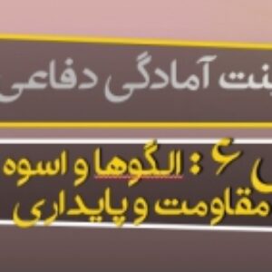 پاورپوینت درس ششم آمادگی دفاعی پایه دهم (الگوها و اسوه های مقاومت و پایداری) ویرایش 1400
