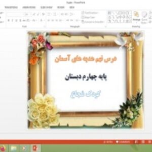 دانلود پاورپوینت کودک شجاع درس 9 هدیه های آسمان پایه چهارم دبستان